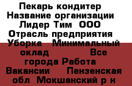 Пекарь кондитер › Название организации ­ Лидер Тим, ООО › Отрасль предприятия ­ Уборка › Минимальный оклад ­ 25 000 - Все города Работа » Вакансии   . Пензенская обл.,Мокшанский р-н